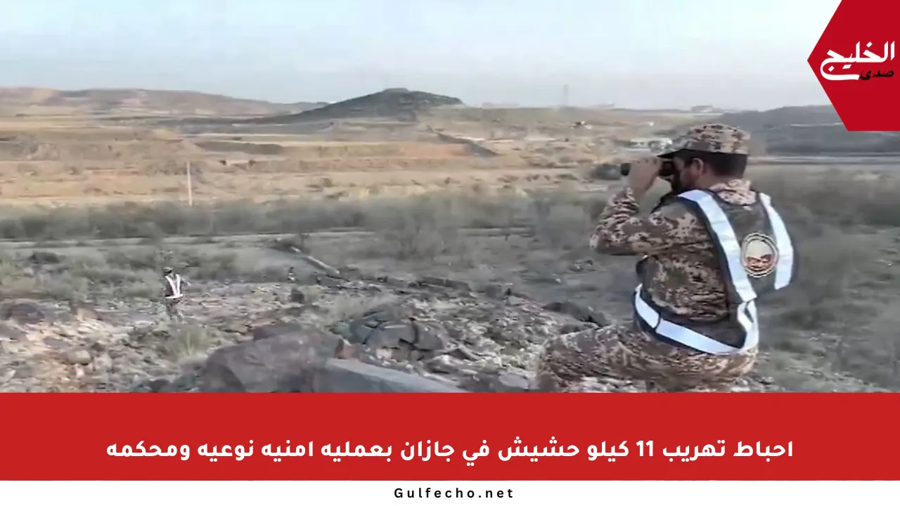 إحباط تهريب 11 كيلو حشيش في جازان بعملية أمنية نوعية ومحكمة